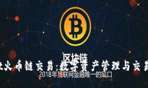:  TPWallet火币链交易：数字资产管理与交易的全新体验
